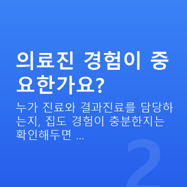 라식잘하는곳 의료진 경험이 중요한가요?