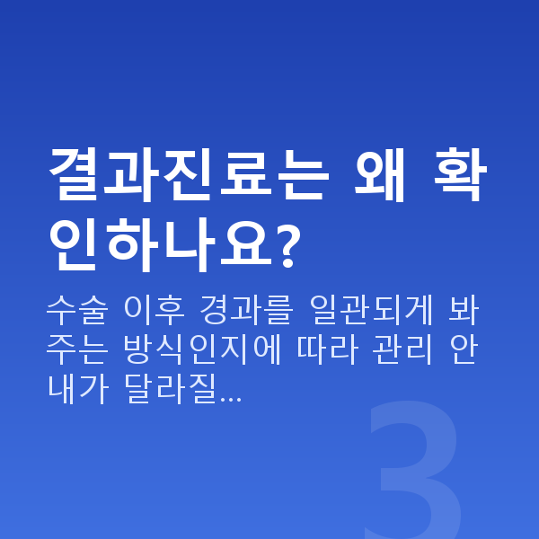 라식잘하는곳 결과진료는 왜 확인하나요?
