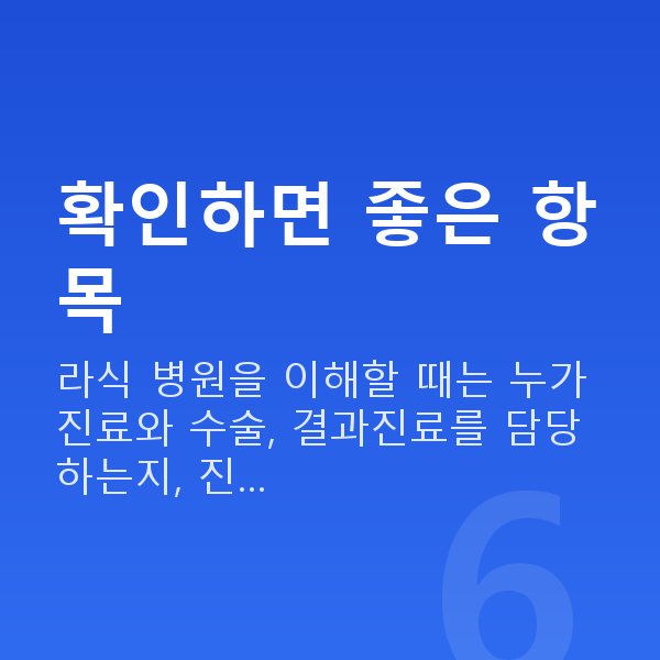 라식잘하는곳 확인하면 좋은 항목