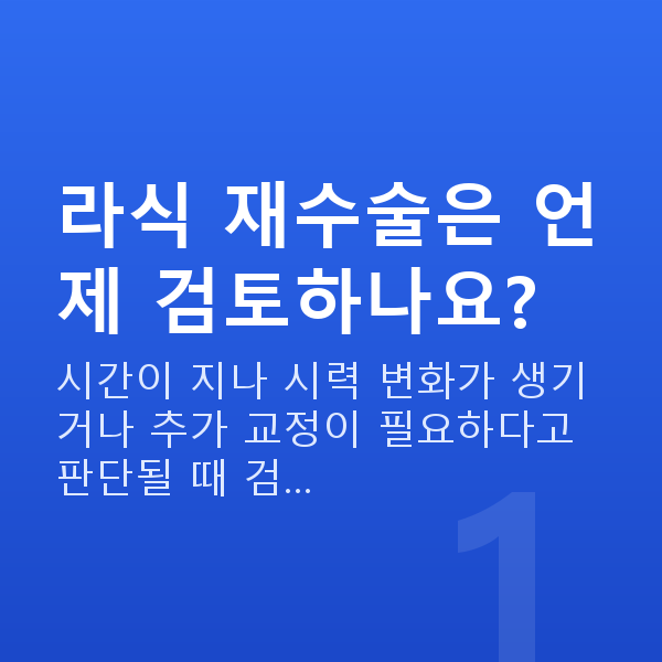 라식재수술 라식 재수술은 언제 검토하나요?