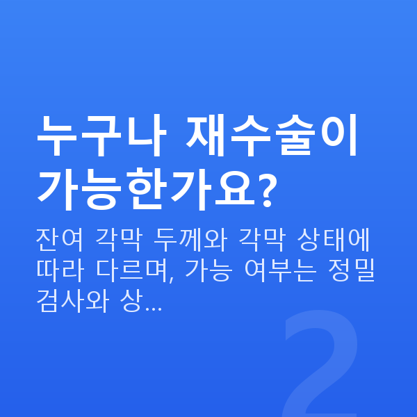 라식재수술 누구나 재수술이 가능한가요?