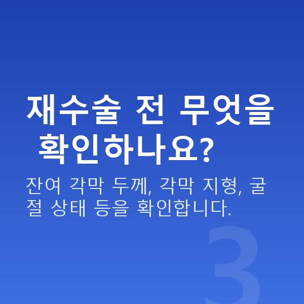 라식재수술 재수술 전 무엇을 확인하나요?
