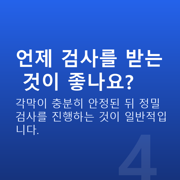 라식재수술 언제 검사를 받는 것이 좋나요?