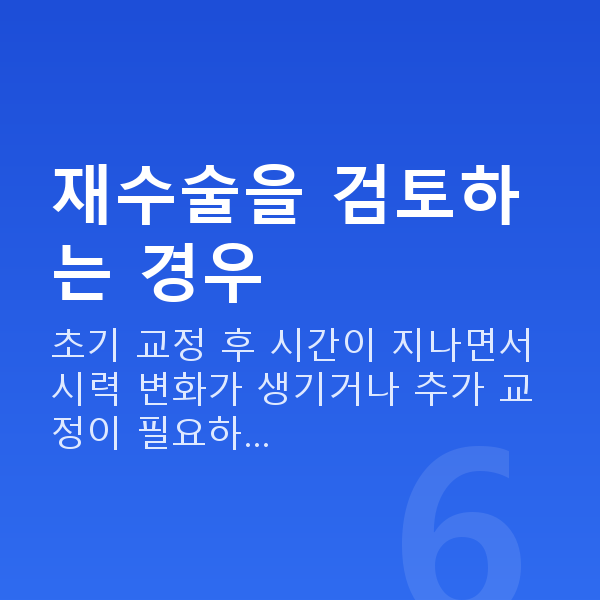 라식재수술 재수술을 검토하는 경우