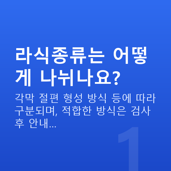 라식종류 라식종류는 어떻게 나뉘나요?