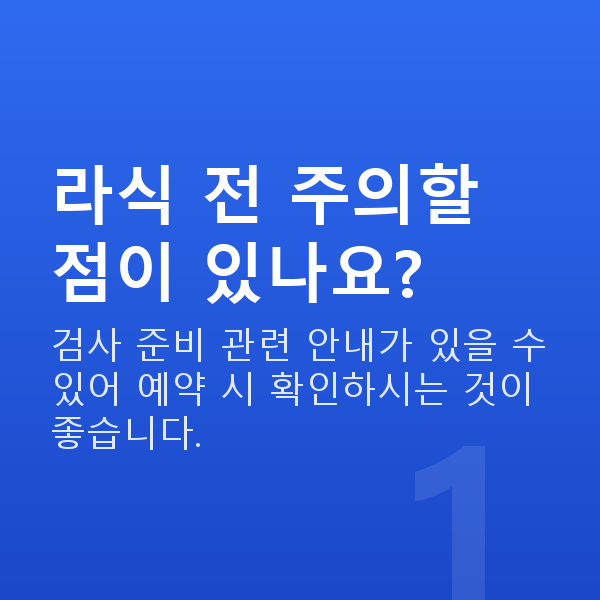 라식주의사항 라식 전 주의할 점이 있나요?