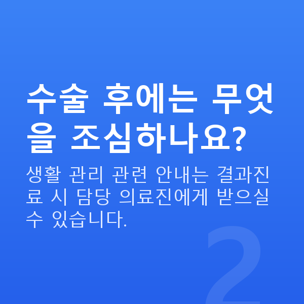 라식주의사항 수술 후에는 무엇을 조심하나요?