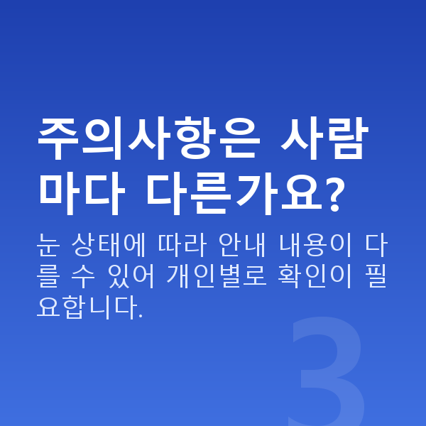 라식주의사항 주의사항은 사람마다 다른가요?