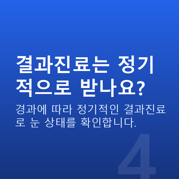 라식주의사항 결과진료는 정기적으로 받나요?