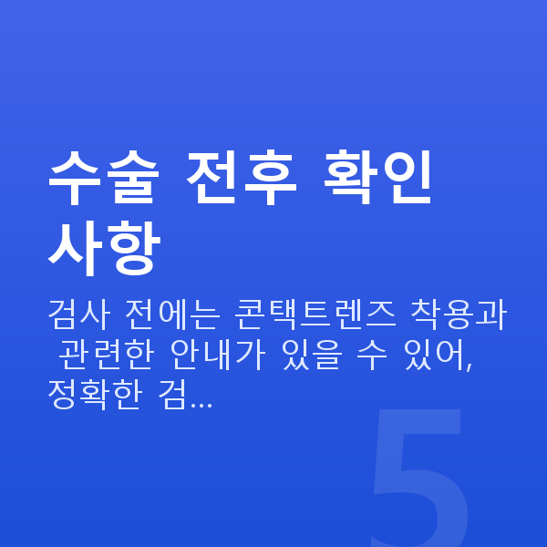 라식주의사항 수술 전후 확인 사항