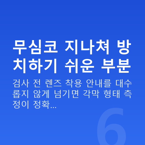 라식주의사항 무심코 지나쳐 방치하기 쉬운 부분