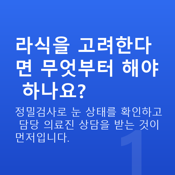 라식추천 라식을 고려한다면 무엇부터 해야 하나요?