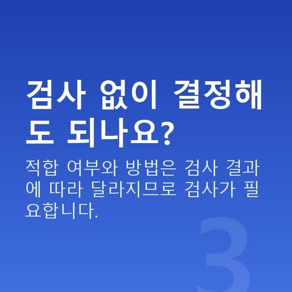 라식추천 검사 없이 결정해도 되나요?