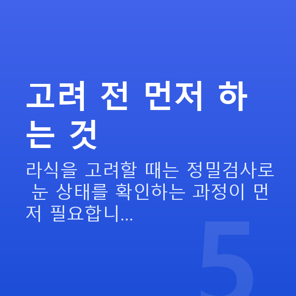 라식추천 고려 전 먼저 하는 것