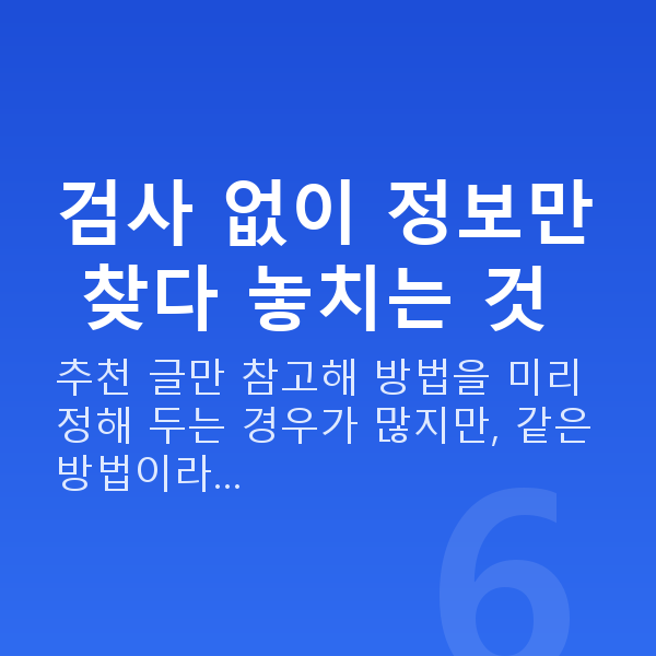 라식추천 검사 없이 정보만 찾다 놓치는 것