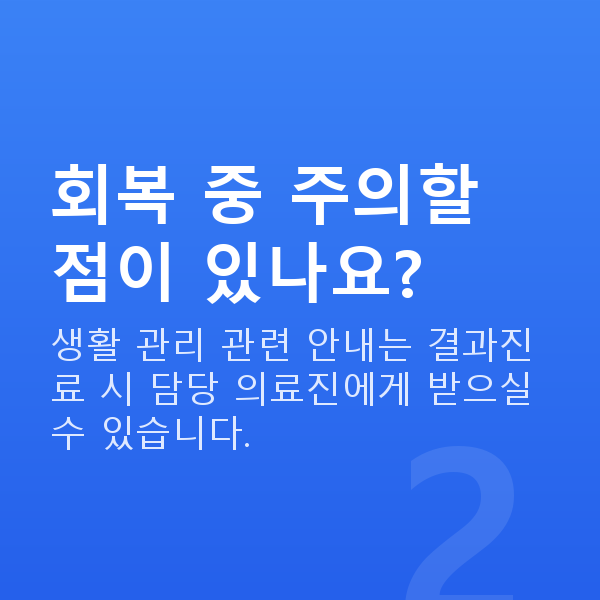 라식회복기간 회복 중 주의할 점이 있나요?