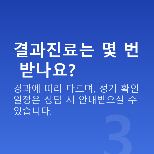 라식회복기간 결과진료는 몇 번 받나요?