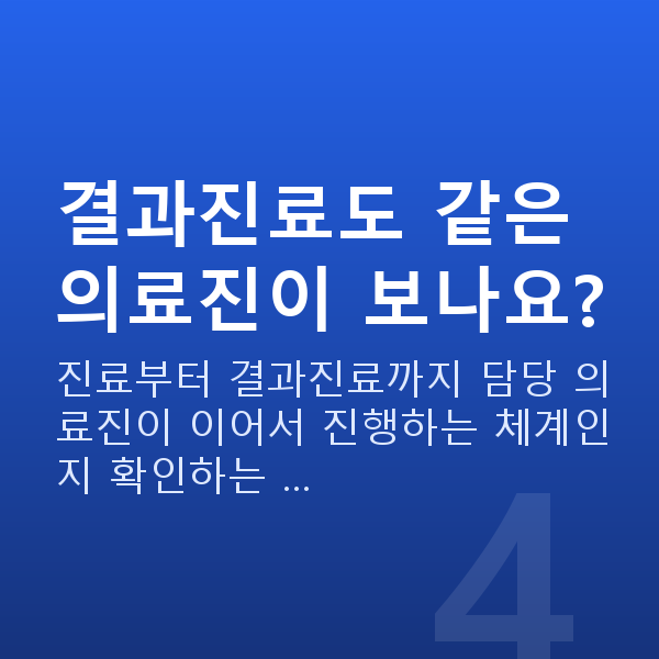 라식회복기간 결과진료도 같은 의료진이 보나요?