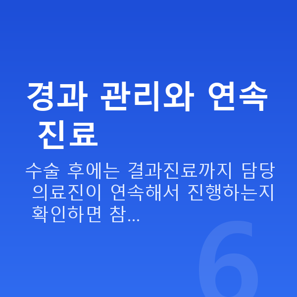 라식회복기간 경과 관리와 연속 진료