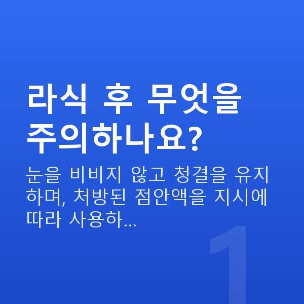 라식후관리 라식 후 무엇을 주의하나요?