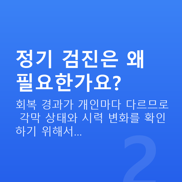 라식후관리 정기 검진은 왜 필요한가요?