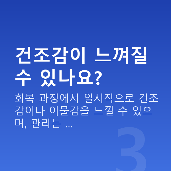라식후관리 건조감이 느껴질 수 있나요?