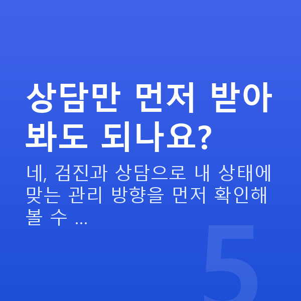 라식후관리 상담만 먼저 받아봐도 되나요?