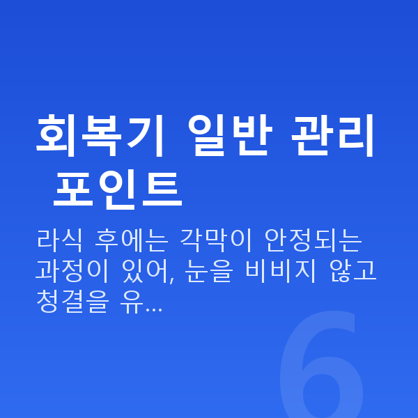 라식후관리 회복기 일반 관리 포인트