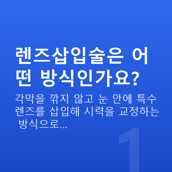 렌즈삽입술 렌즈삽입술은 어떤 방식인가요?