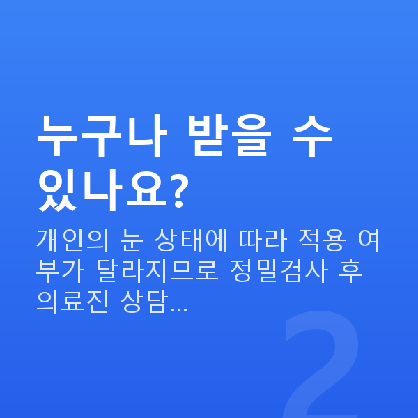 렌즈삽입술 누구나 받을 수 있나요?