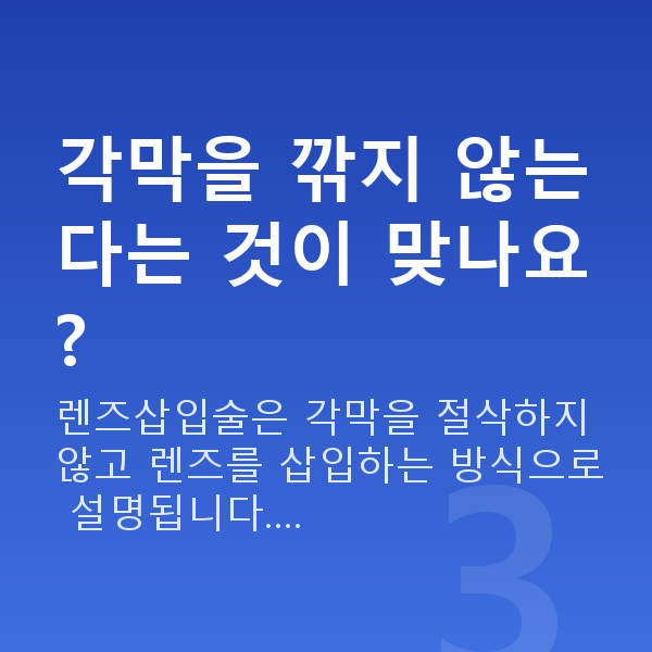 렌즈삽입술 각막을 깎지 않는다는 것이 맞나요?