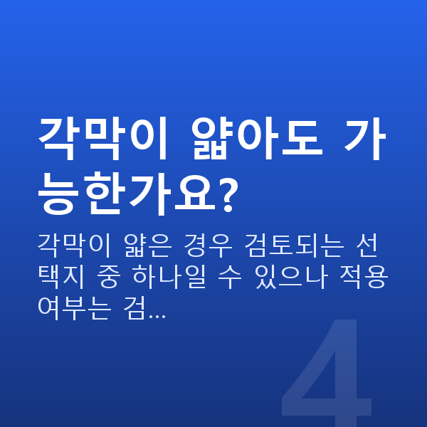 렌즈삽입술 각막이 얇아도 가능한가요?