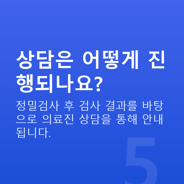 렌즈삽입술 상담은 어떻게 진행되나요?