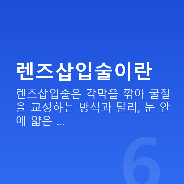 렌즈삽입술 렌즈삽입술이란