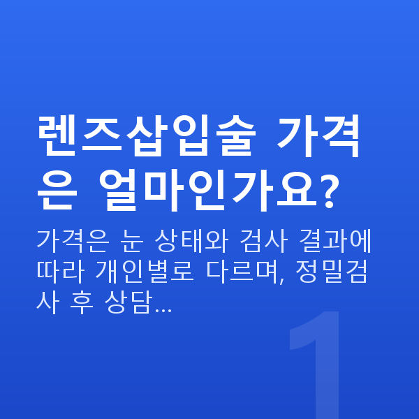 렌즈삽입술가격 렌즈삽입술 가격은 얼마인가요?