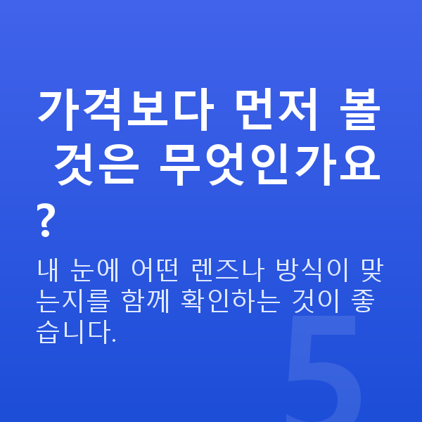렌즈삽입술가격 가격보다 먼저 볼 것은 무엇인가요?