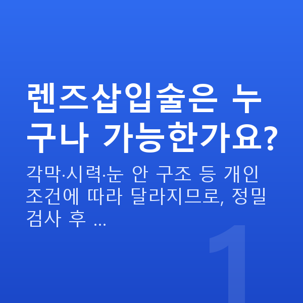 렌즈삽입술가능조건 렌즈삽입술은 누구나 가능한가요?
