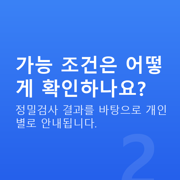 렌즈삽입술가능조건 가능 조건은 어떻게 확인하나요?