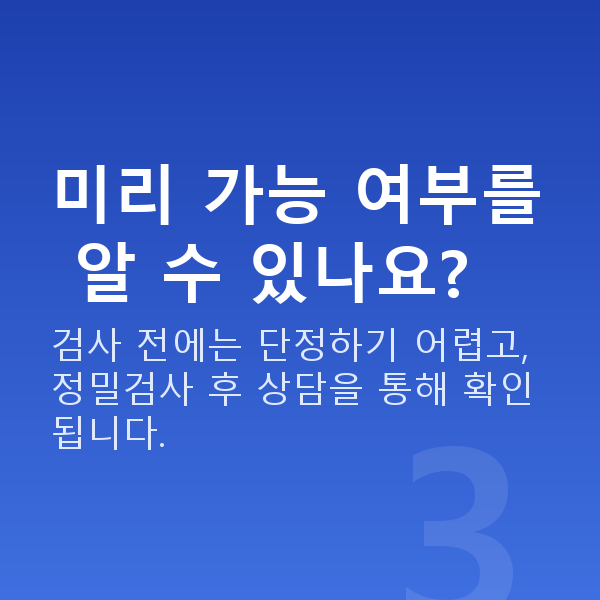 렌즈삽입술가능조건 미리 가능 여부를 알 수 있나요?