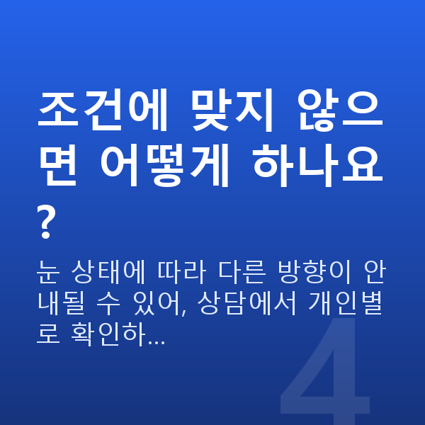 렌즈삽입술가능조건 조건에 맞지 않으면 어떻게 하나요?