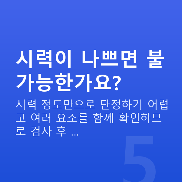 렌즈삽입술가능조건 시력이 나쁘면 불가능한가요?