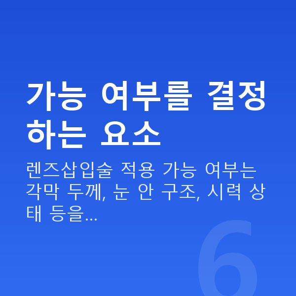 렌즈삽입술가능조건 가능 여부를 결정하는 요소
