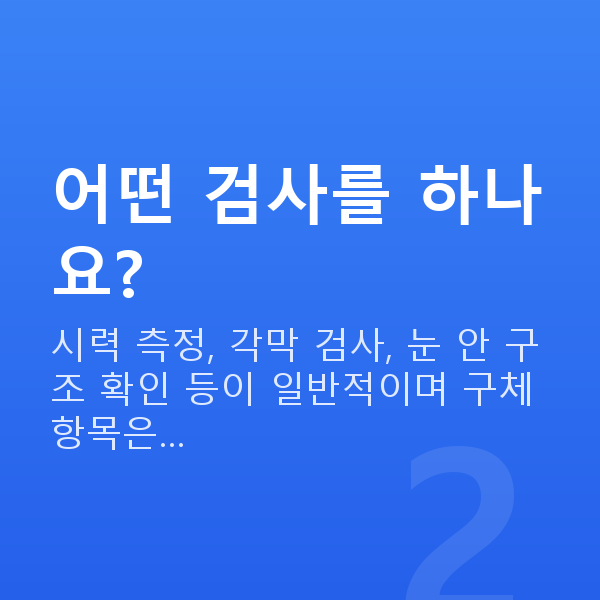 렌즈삽입술검사 어떤 검사를 하나요?