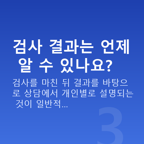 렌즈삽입술검사 검사 결과는 언제 알 수 있나요?