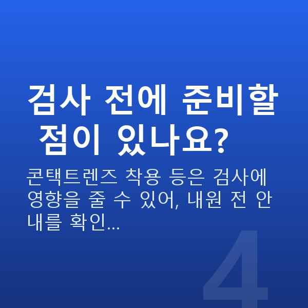 렌즈삽입술검사 검사 전에 준비할 점이 있나요?