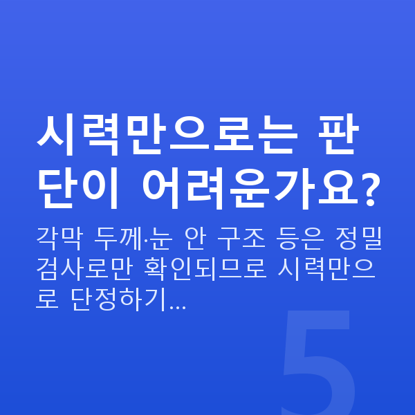 렌즈삽입술검사 시력만으로는 판단이 어려운가요?