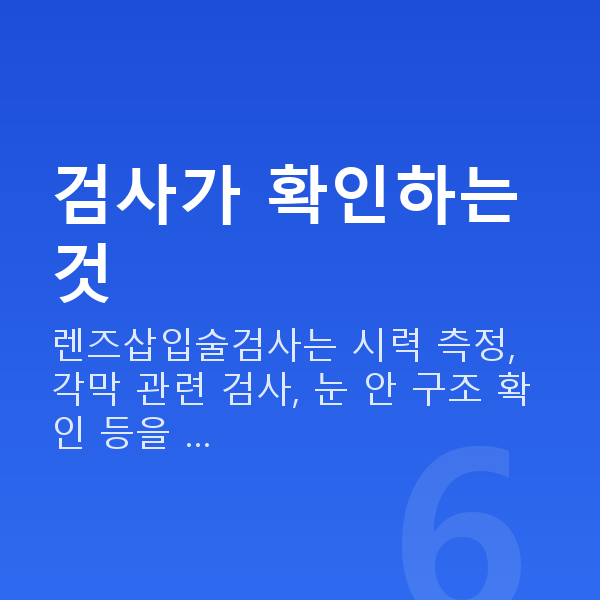 렌즈삽입술검사 검사가 확인하는 것