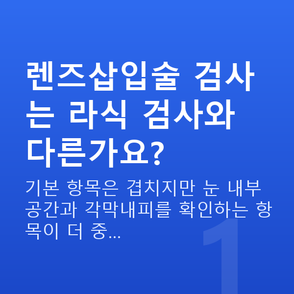 렌즈삽입술검사항목 렌즈삽입술 검사는 라식 검사와 다른가요?
