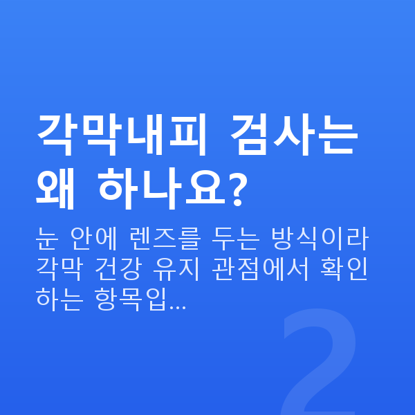 렌즈삽입술검사항목 각막내피 검사는 왜 하나요?