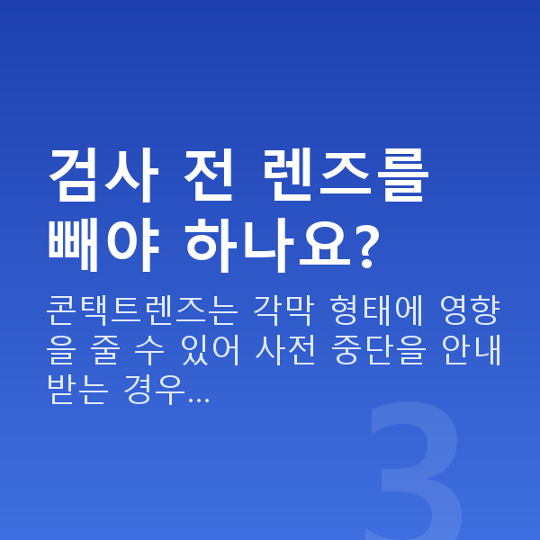 렌즈삽입술검사항목 검사 전 렌즈를 빼야 하나요?